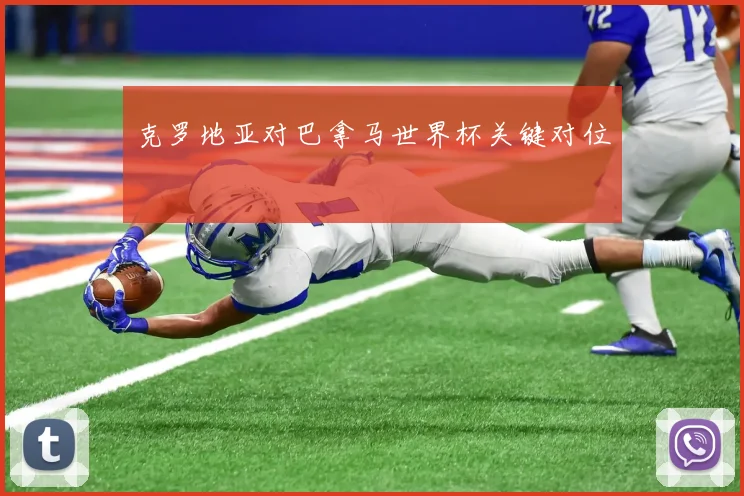 克罗地亚对巴拿马世界杯关键对位