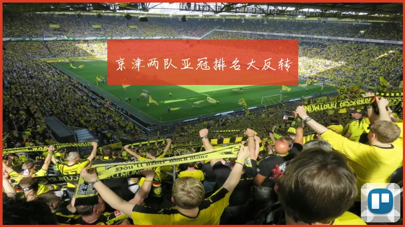 京津两队亚冠排名大反转