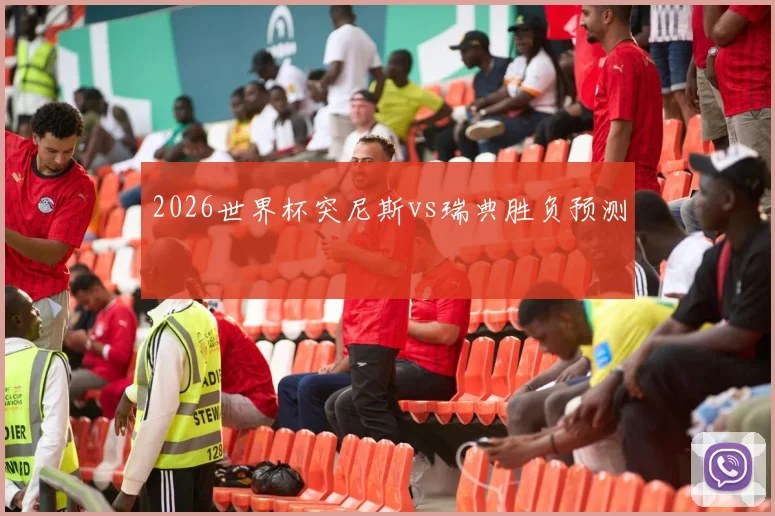 2026世界杯突尼斯vs瑞典胜负预测