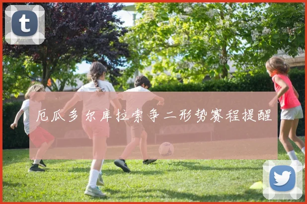 厄瓜多尔库拉索争二形势赛程提醒