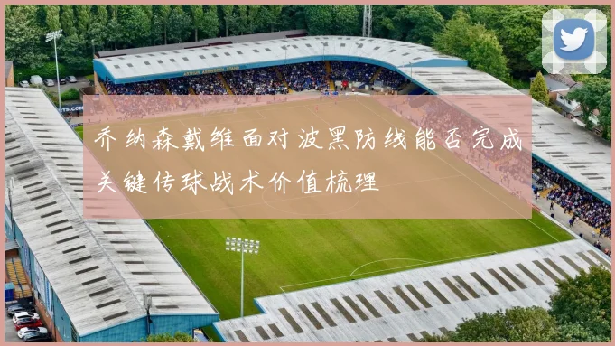乔纳森戴维面对波黑防线能否完成关键传球战术价值梳理