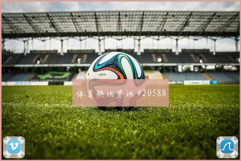 欧冠多特蒙德对阵摩纳哥中场覆盖范围很可能放大防线身后风险