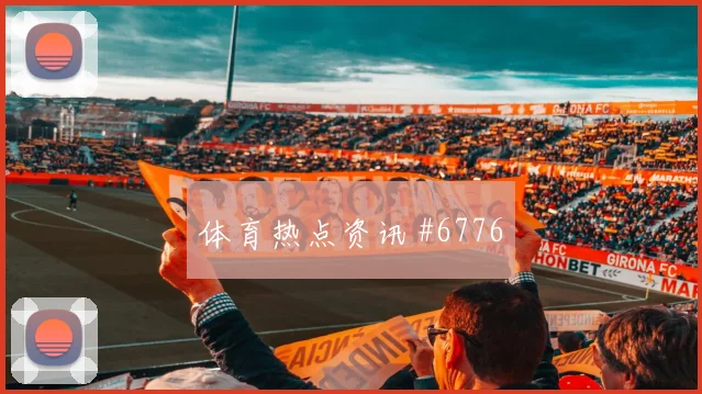 2026世界杯阿根廷vs约旦爆冷可能