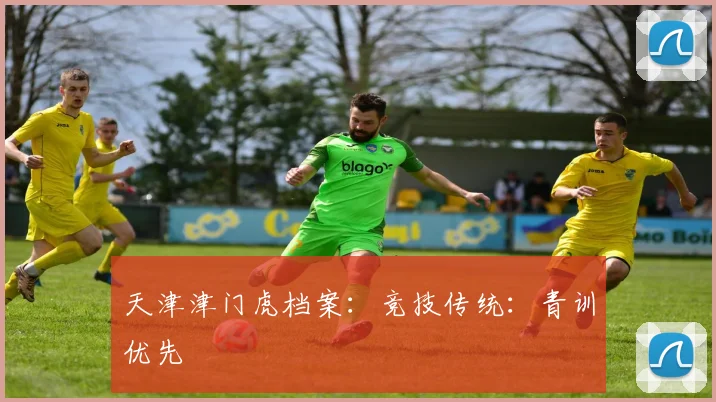 天津津门虎档案：竞技传统：青训优先
