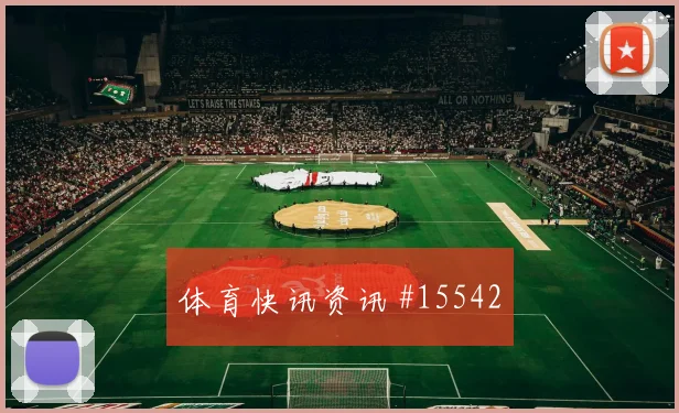 阿方索戴维斯面对波黑防线传中质量能否提高数据参考