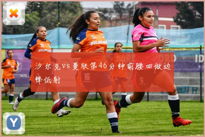 沙尔克vs曼联第46分钟前腰回做边锋低射