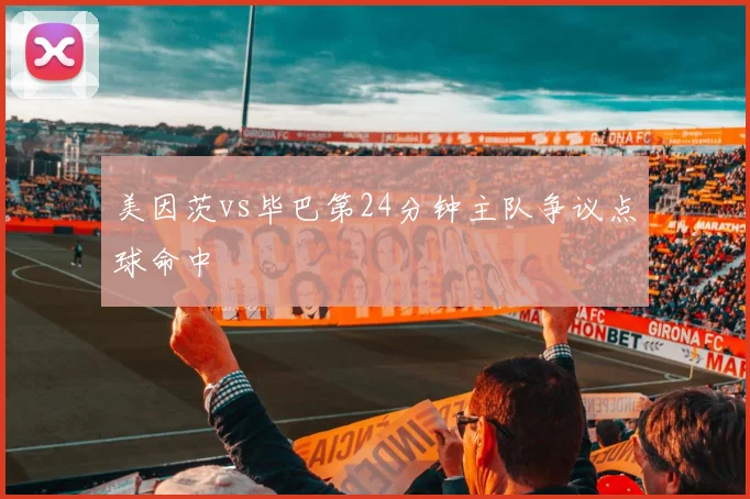 美因茨vs毕巴第24分钟主队争议点球命中