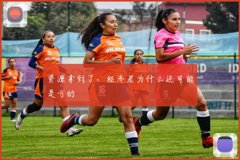 资源拿到了，经济差为什么还可能是亏的
