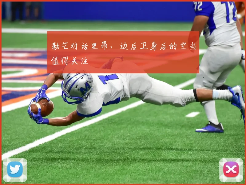 勒芒对话里昂，边后卫身后的空当值得关注