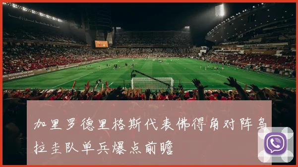加里罗德里格斯代表佛得角对阵乌拉圭队单兵爆点前瞻