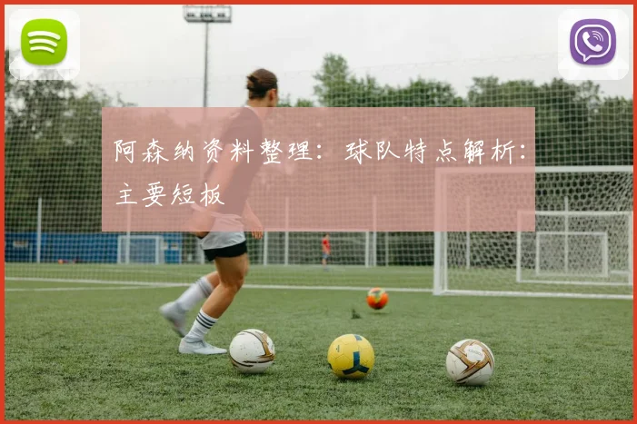 阿森纳资料整理：球队特点解析：主要短板