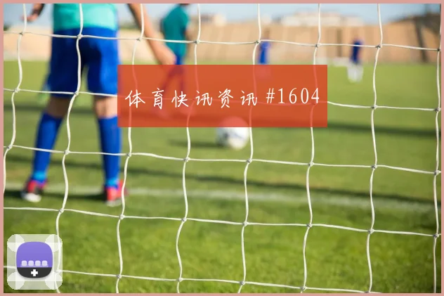 三笘薰2026世界杯带队出线前景