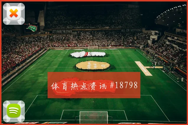 6月27日英格兰巴拿马赛前首发指南