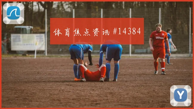 2026世界杯加拿大vs瑞士VAR看点