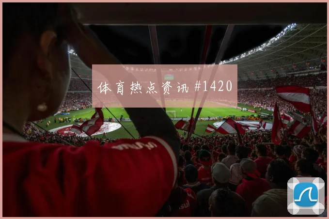 点球战弗拉霍维奇开场闪击勒沃库森火药味足