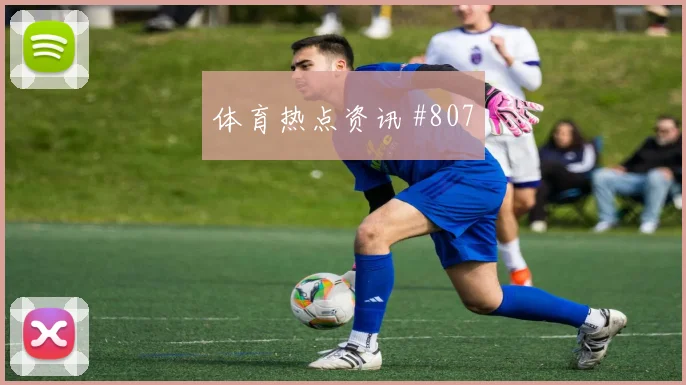 格列兹曼VAR改判后怒吼武汉三镇绝杀封神