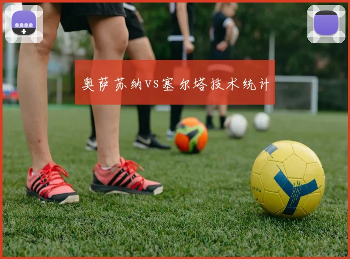 奥萨苏纳vs塞尔塔技术统计