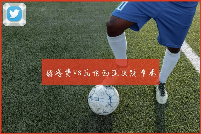 赫塔费vs瓦伦西亚攻防节奏