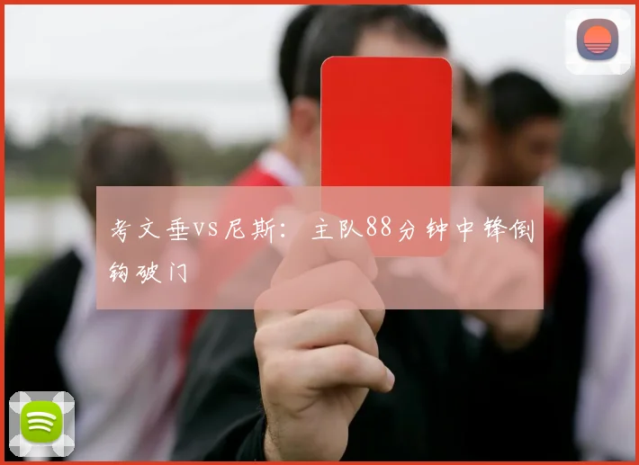 考文垂vs尼斯：主队88分钟中锋倒钩破门
